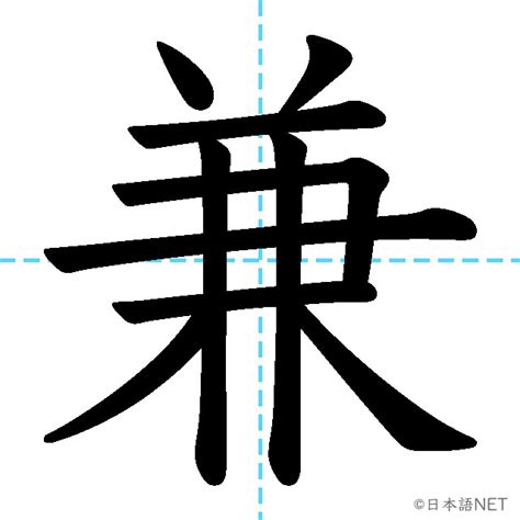 兼 meaning|JLPT N1 Kanji: 兼 (ken, ka (neru), 